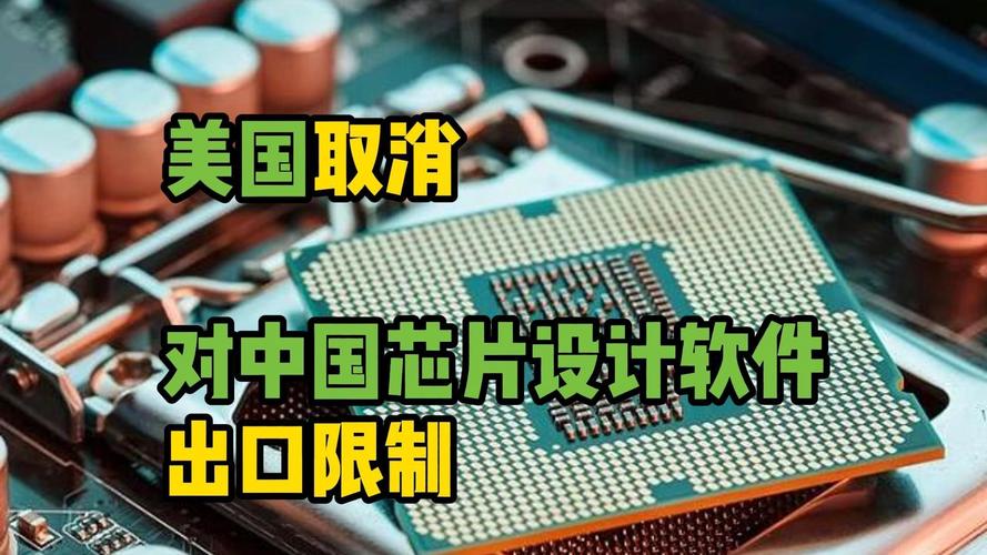 美国取消芯片设计软件出口限制对中国有哪些影响? 美国取消芯片设计软件出口限制对中国有哪些影响?