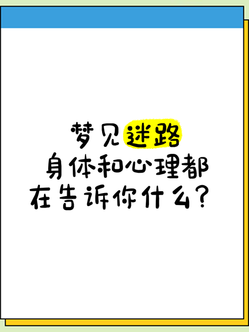 梦见迷宫的深层意义是哪些?解密梦境中的心理暗示与启示 梦见迷宫的深层意义是哪些?解密梦境中的心理暗示与启示