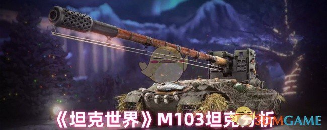 手游攻略：M103坦克详解与高效操作指南 | 坦克世界玩家必读