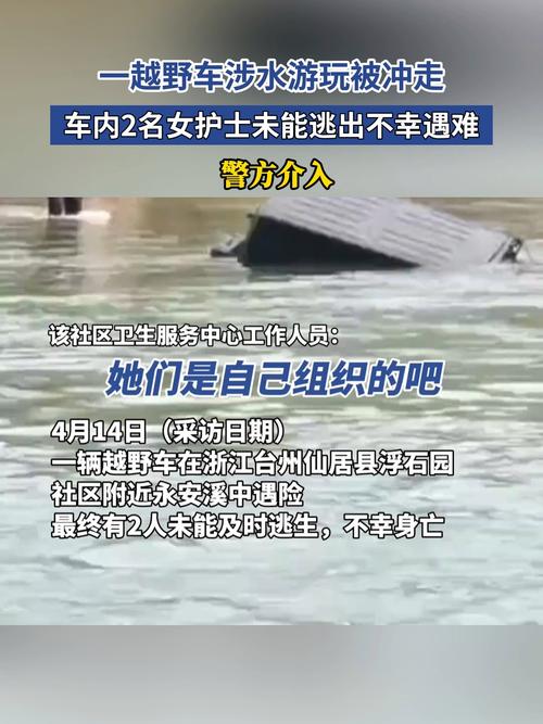2025年4月14日：越野车涉水惊魂 2名女护士为何不幸遇难？