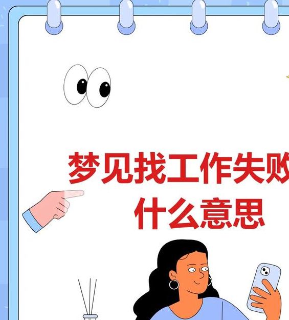 梦见调动工作隐喻解析职场变动与心灵成长的对比探索 梦见调动工作隐喻解析职场变动与心灵成长的对比探索