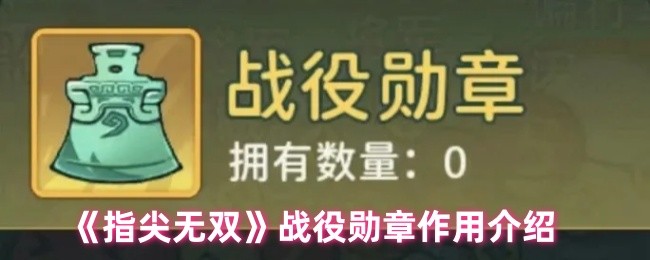 指尖无双战役勋章：提高战力的隐藏秘诀与实用攻略！