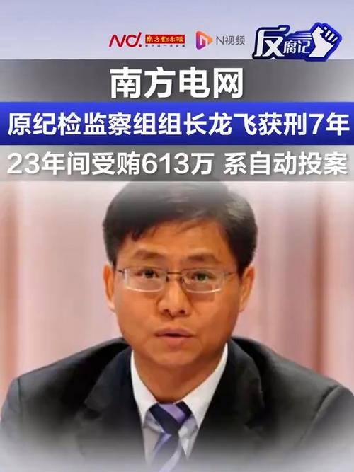 南方电网高层贪腐惊悚揭秘:龙飞为何被判7年,背后有何隐情? 南方电网高层贪腐惊悚揭秘:龙飞为何被判7年,背后有何隐情?