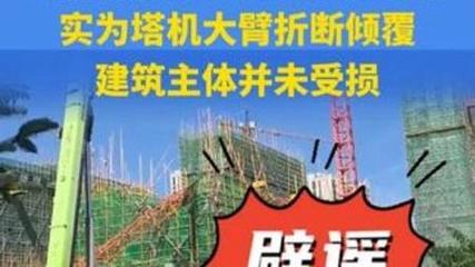通辽楼盘坍塌传闻揭秘：官方辟谣，掌握识别不实信息技巧防被误导