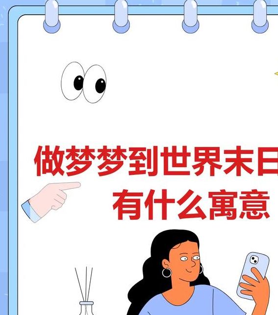 梦见世界末日象征哪些？解读精神成长的高效解决方案