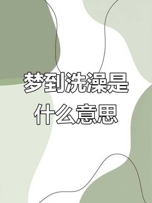 梦见浴盆暗示哪些?解读梦境中的心理与生活影响 梦见浴盆暗示哪些?解读梦境中的心理与生活影响