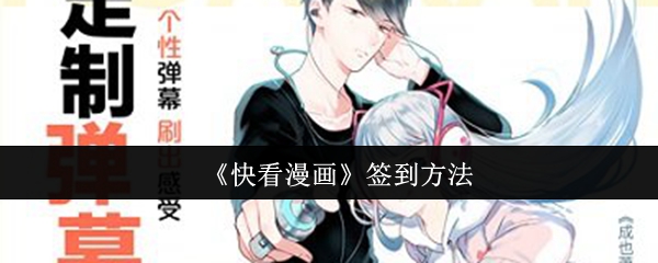 快速掌握快看漫画每日签到，轻松解锁独家奖励！