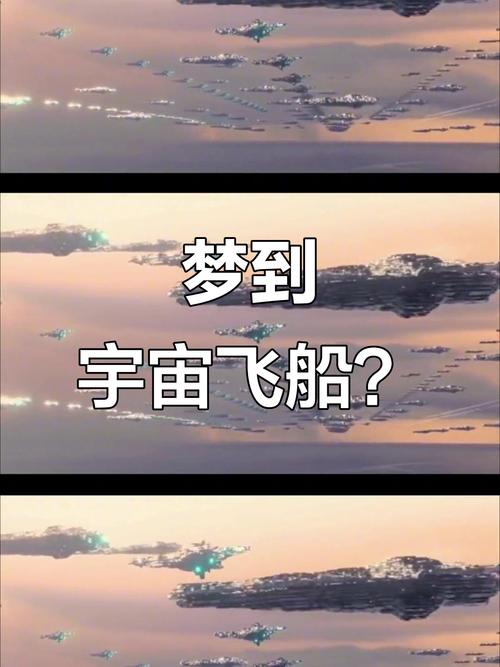 梦见宇宙飞船是哪些意思?揭开梦境背后的深层含义 梦见宇宙飞船是哪些意思?揭开梦境背后的深层含义