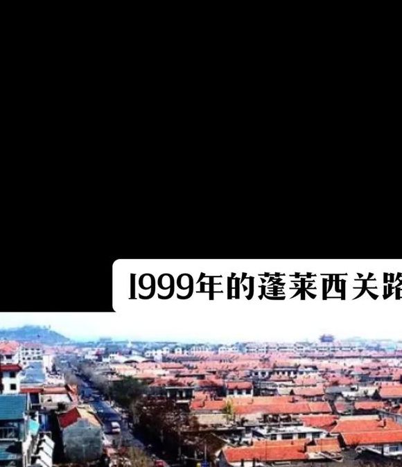 为何封路?蓬莱区西关路神秘变动背后的故事! 为何封路?蓬莱区西关路神秘变动背后的故事!