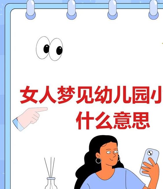 梦见托儿所究竟暗示哪些?深层含义揭秘,揭开潜在的心理秘密! 梦见托儿所究竟暗示哪些?深层含义揭秘,揭开潜在的心理秘密!