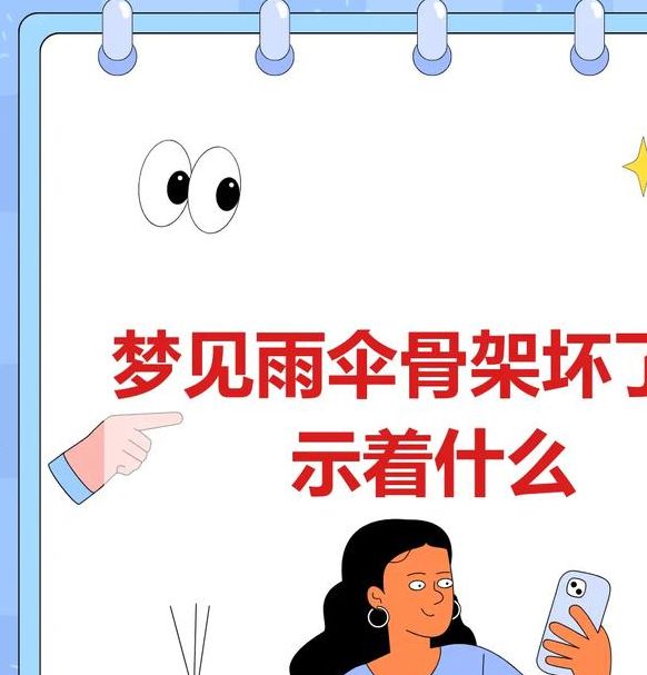 梦见阳伞暗藏哪些预兆？解梦结果让人意外！