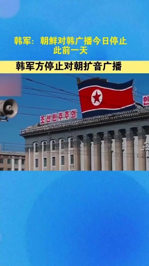 朝韩关系的新转折点:为什么朝鲜突然停止对韩广播? 朝韩关系的新转折点:为什么朝鲜突然停止对韩广播?