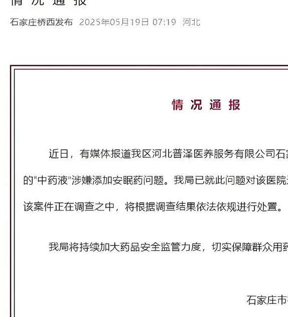 2025年5月19日惊爆事件:中药液内为何悄然添加安眠药?医院被立案调查! 2025年5月19日惊爆事件:中药液内为何悄然添加安眠药?医院被立案调查!