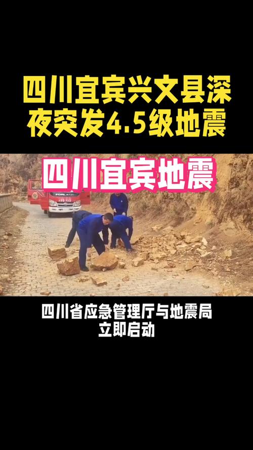震源深度仅10公里！四川宜宾4.5级地震带来的隐患是什么？您需要了解的最新信息。