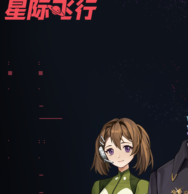 如何轻松获取星际飞行手游礼包兑换码？攻略大全助你畅玩！