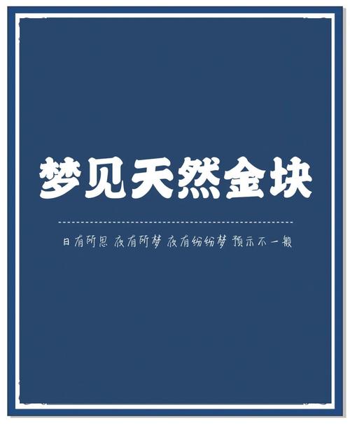 梦见天然金块的象征意义？探秘财富暗示与内心渴望