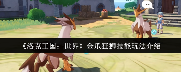 如何在洛克王国：世界里运用金爪狂狮技能称霸游戏？