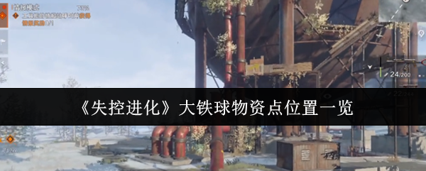 寻找失控进化大铁球物资点？攻略揭秘最佳位置！