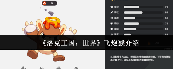 洛克王国：飞炮猴攻略——如何快速掌握核心技能与高效解决方案
