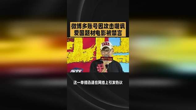 历史今日：2025年8月5日微博封禁事件-为何多个账号因攻击爱国影片被禁言？