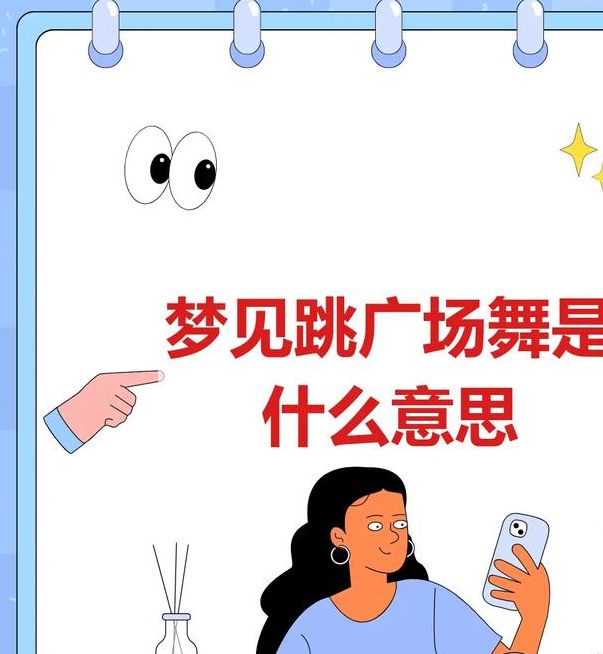 梦见别人跳舞的5个心理暗示及其解读 梦见别人跳舞的5个心理暗示及其解读