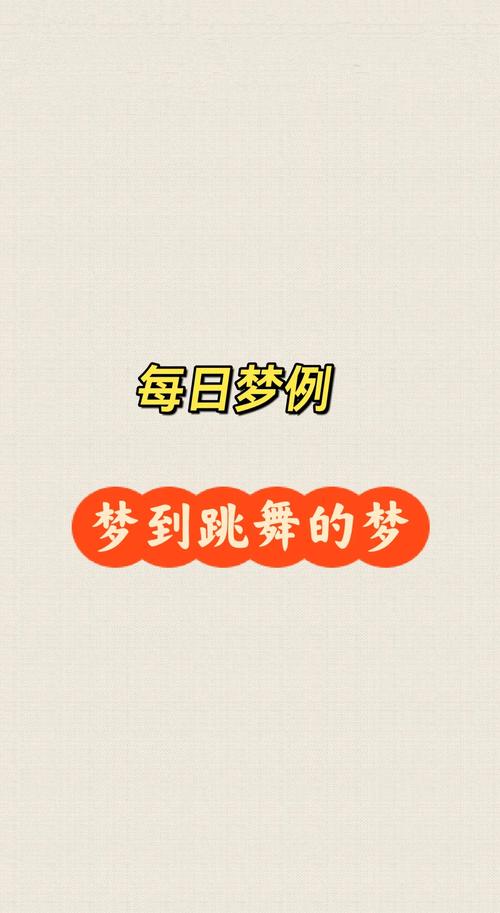 梦见别人跳舞的5个心理暗示及其解读 梦见别人跳舞的5个心理暗示及其解读
