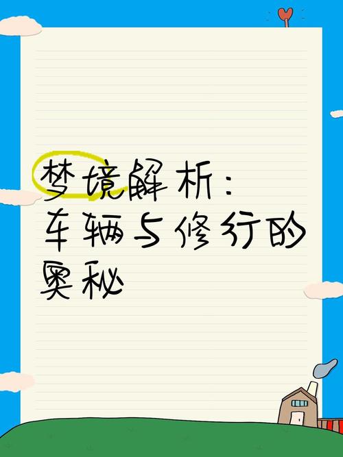 梦见修车预示哪些?揭秘梦境传递的深层含义及对生活的启示 梦见修车预示哪些?揭秘梦境传递的深层含义及对生活的启示