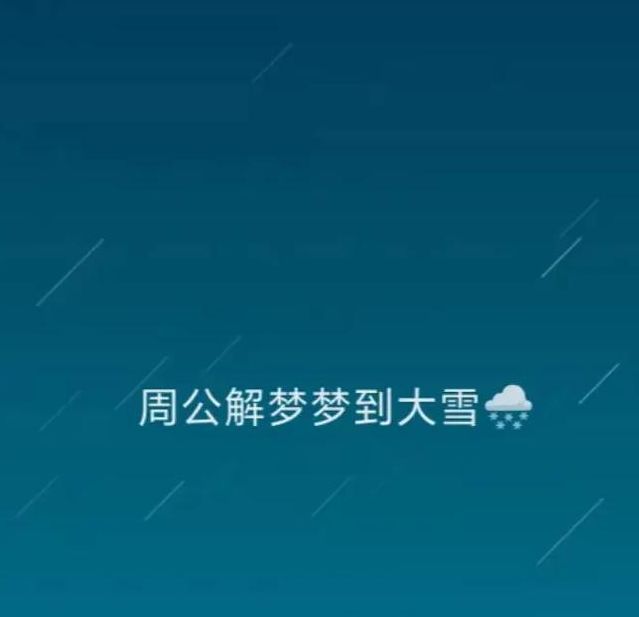 梦见积雪预示哪些?解锁梦境解析技巧,提升生活幸福感 梦见积雪预示哪些?解锁梦境解析技巧,提升生活幸福感