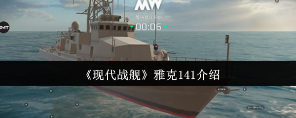 为什么现代战舰中的雅克141是你的秘密武器？探索其战斗技巧与应用策略！