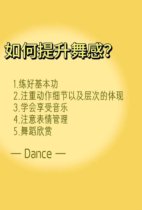 探索梦见跳舞的心理解析提升个人幸福感的关键技巧
