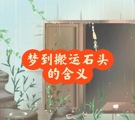 梦见石头搬进家里解析探索象征意义与内在心理成长体验！