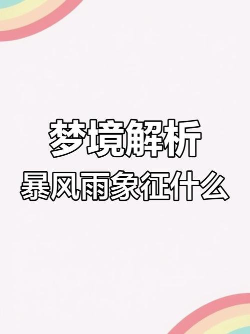 梦见暴风雨的深层心理解析揭示内心潜藏的情感风暴
