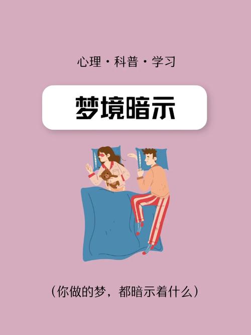 梦见反常心理解析专家揭示8个不容忽视的影响因素