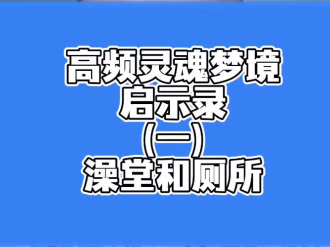 梦见公共浴室洗澡的隐含意义高效解读与心理启示 梦见公共浴室洗澡的隐含意义高效解读与心理启示
