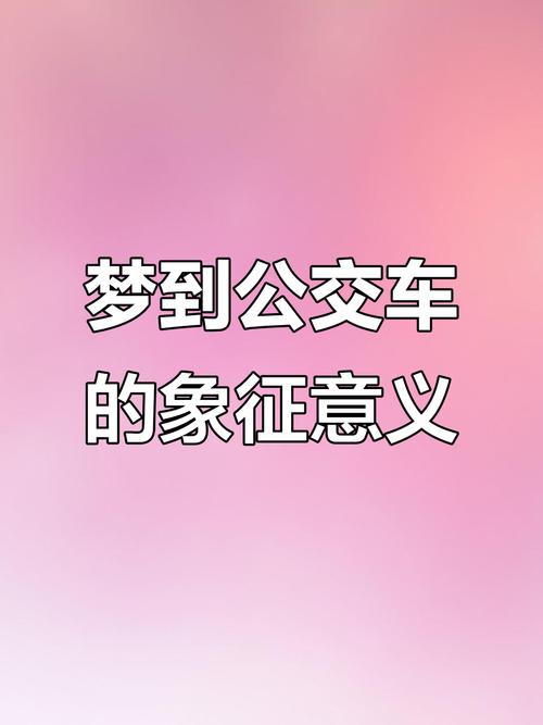 梦见坐公交车意味着哪些？解读梦境背后的心理暗示