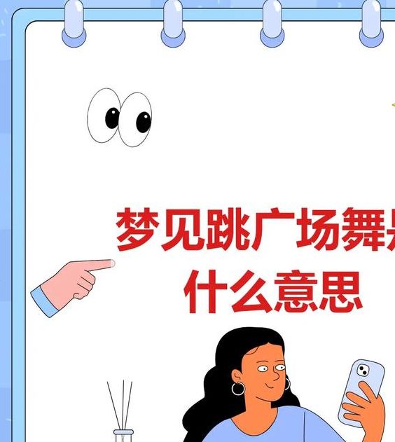 梦见舞会预示着哪些？揭开其背后的心理学分析