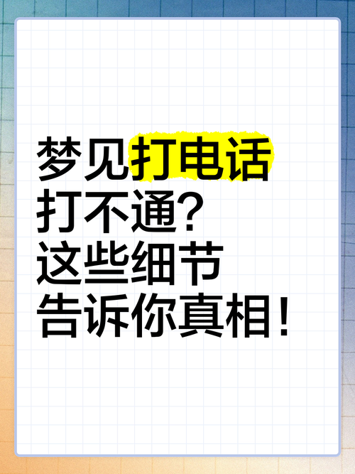 梦见接电话 vs 梦见打电话揭示梦境心理暗示