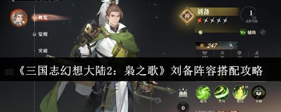 手游攻略：三国志幻想大陆2：枭之歌刘备角色深度解析 - 助你轻松组建最强阵容
