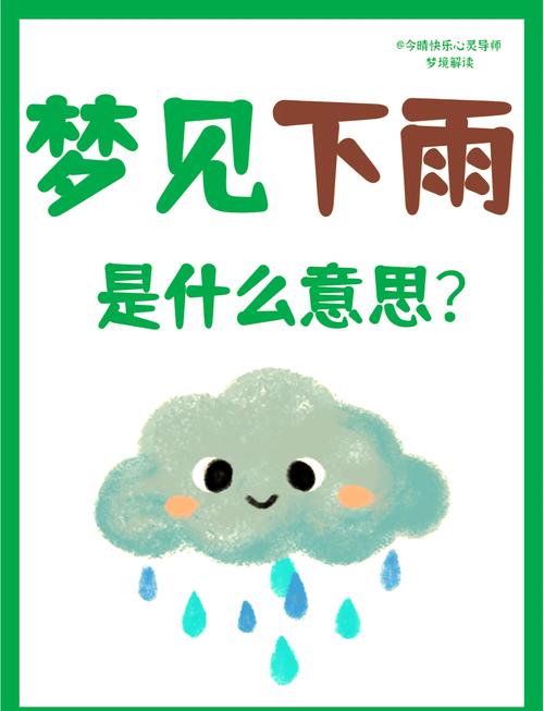 解读梦见漏雨的心理暗示，提升生活幸福感