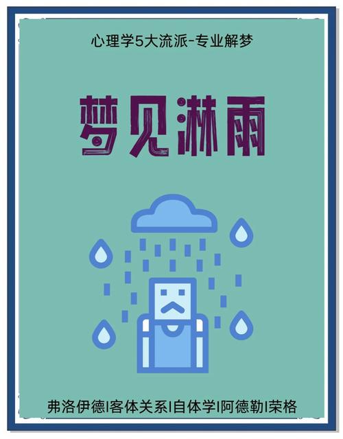 解读梦见漏雨的心理暗示，提升生活幸福感