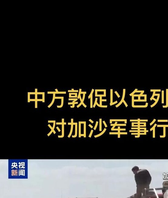 中方呼吁：停止加沙全面占领的关键时刻——了解局势发展，获取深度分析