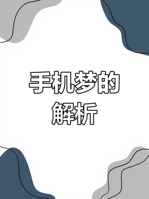 解梦指南手机损坏背后的心理暗示与解决方案 解梦指南手机损坏背后的心理暗示与解决方案