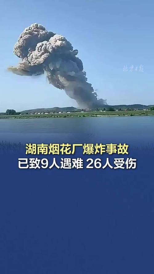 湖南烟花厂突发爆炸:9死26伤背后的惊人真相是什么? 湖南烟花厂突发爆炸:9死26伤背后的惊人真相是什么?