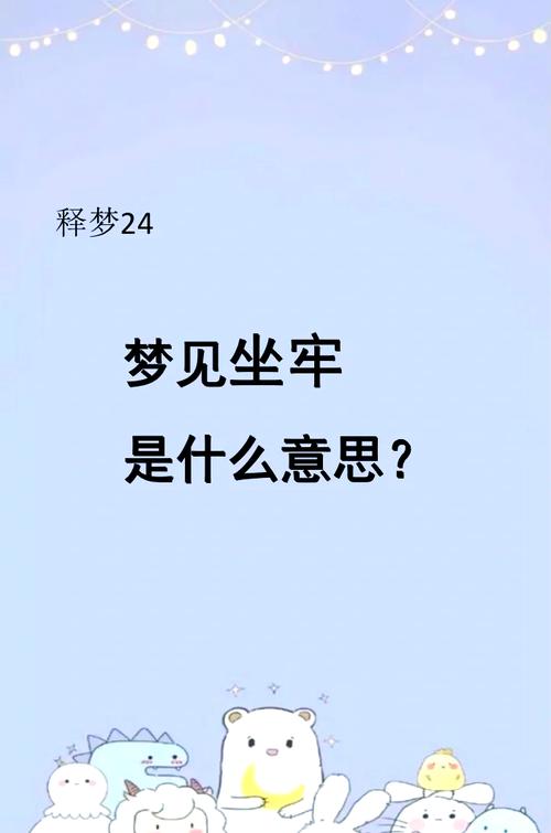 梦见牢狱意味着哪些?解析潜意识信息与生活启示 梦见牢狱意味着哪些?解析潜意识信息与生活启示