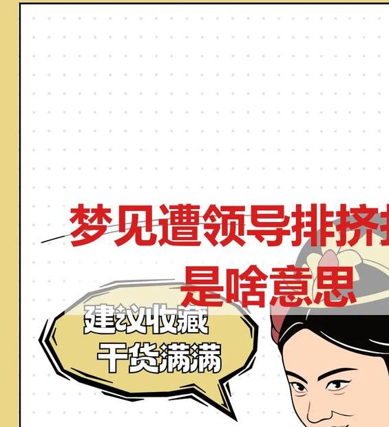 梦见老总寓意解析事业机遇 vs 压力挑战，你准备好了吗？