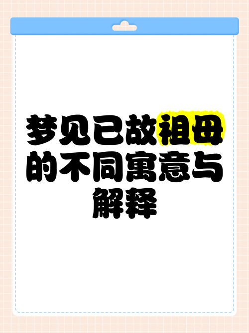 梦见祖父母意味着哪些？如何解读寓意并改善亲子关系？