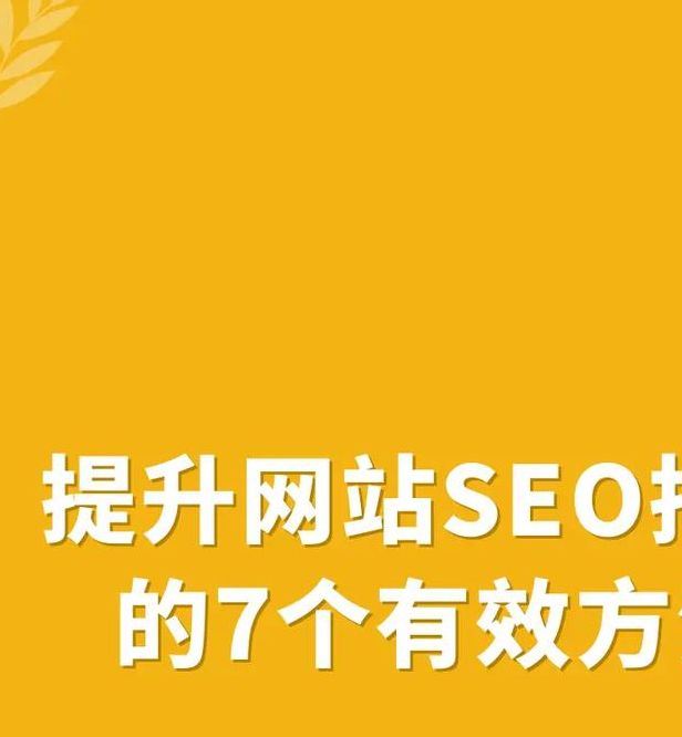 你知道如何快速提升网站SEO排名吗? 你知道如何快速提升网站SEO排名吗?