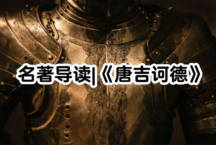 梦见堂吉诃德暗示哪些？揭秘精神世界的奇妙密码！