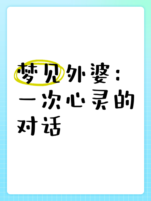探索梦境理解梦见姥姥的心理暗示与情感共鸣，用户分享真实体验！