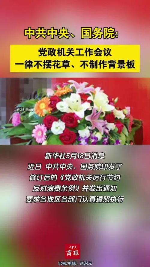 2025年5月19日党政会议禁止摆花草：背后的深意是什么？